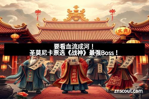 要看血流成河！圣莫尼卡票选《战神》最强Boss！