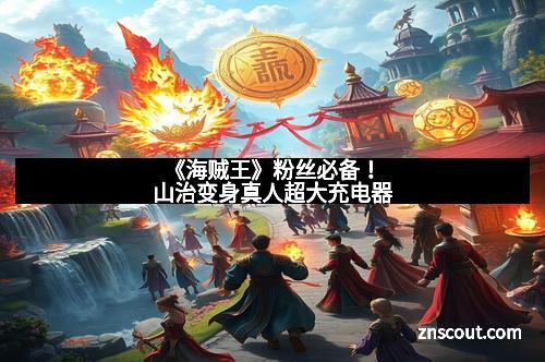 《海贼王》粉丝必备！山治变身真人超大充电器